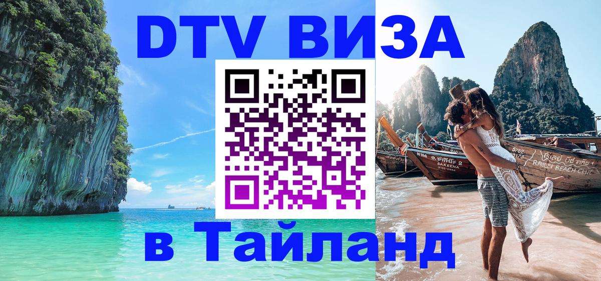 DTV виза Тайланд Кызыл 