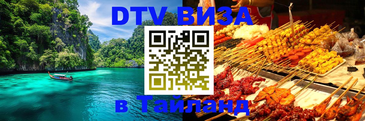 Цены на DTV визу в Таиланд — пакеты услуг, достаточно даже паспорта - 